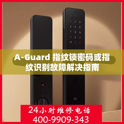 A-Guard 指纹锁密码或指纹识别故障解决指南