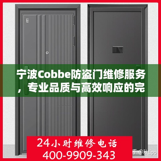 宁波Cobbe防盗门维修服务，专业品质与高效响应的完美结合