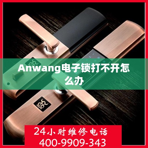 Anwang电子锁打不开怎么办