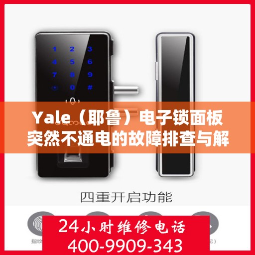 Yale（耶鲁）电子锁面板突然不通电的故障排查与解决方法