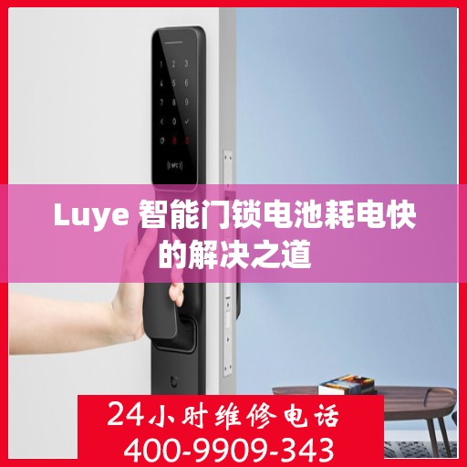 Luye 智能门锁电池耗电快的解决之道