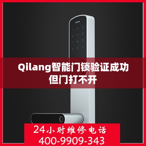 Qilang智能门锁验证成功但门打不开