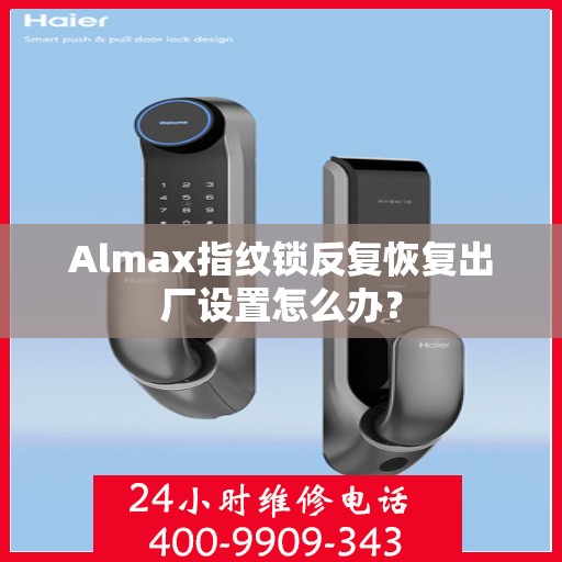 Almax指纹锁反复恢复出厂设置怎么办？