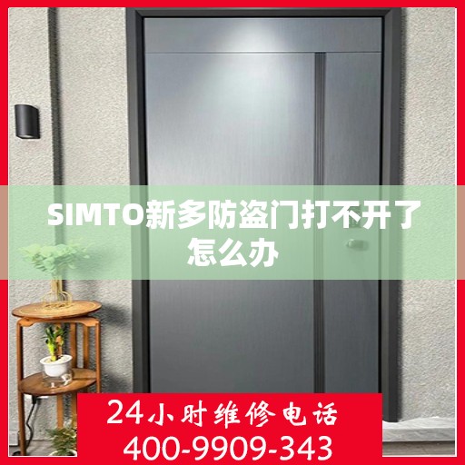 SIMTO新多防盗门打不开了怎么办