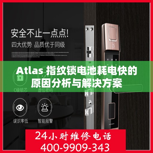 Atlas 指纹锁电池耗电快的原因分析与解决方案