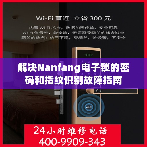 解决Nanfang电子锁的密码和指纹识别故障指南