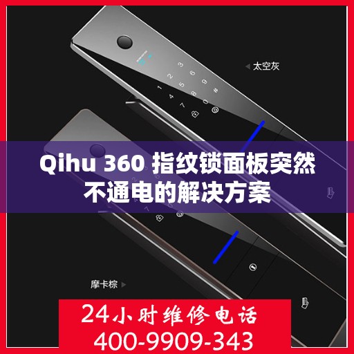 Qihu 360 指纹锁面板突然不通电的解决方案