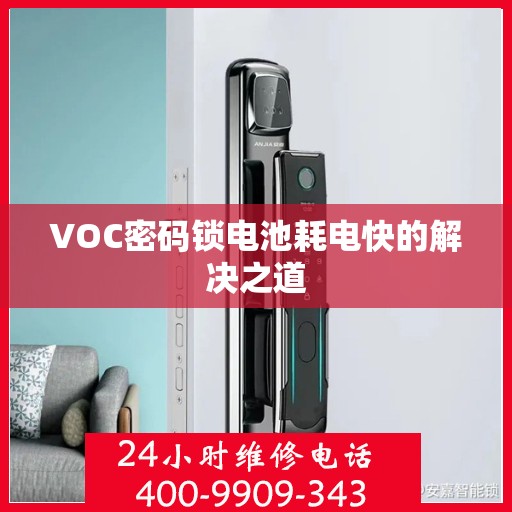 VOC密码锁电池耗电快的解决之道