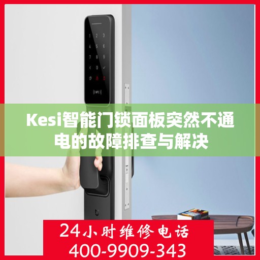 Kesi智能门锁面板突然不通电的故障排查与解决