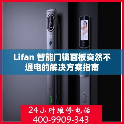 Lifan 智能门锁面板突然不通电的解决方案指南