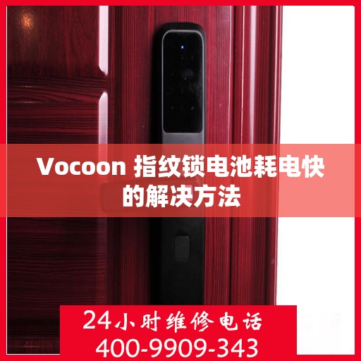 Vocoon 指纹锁电池耗电快的解决方法