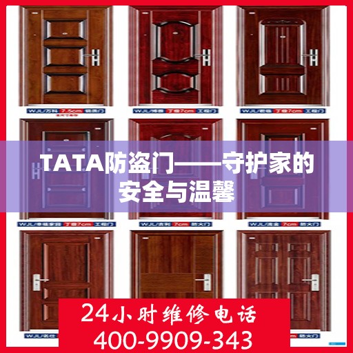 TATA防盗门——守护家的安全与温馨