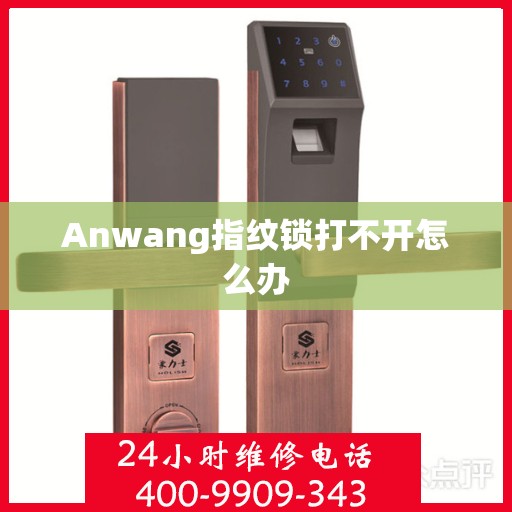 Anwang指纹锁打不开怎么办