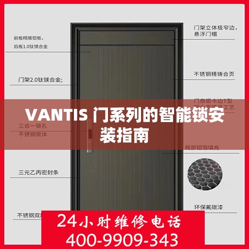 VANTIS 门系列的智能锁安装指南