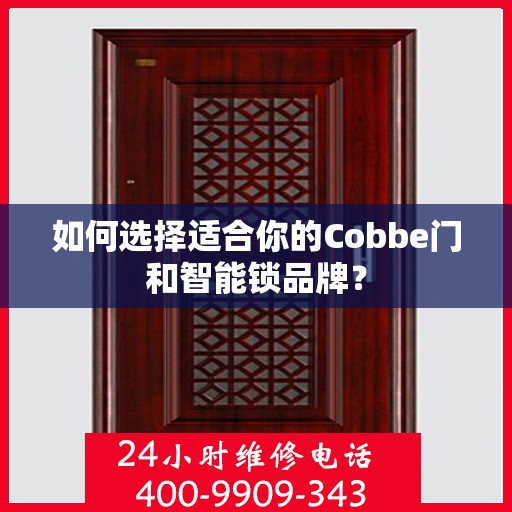 如何选择适合你的Cobbe门和智能锁品牌？