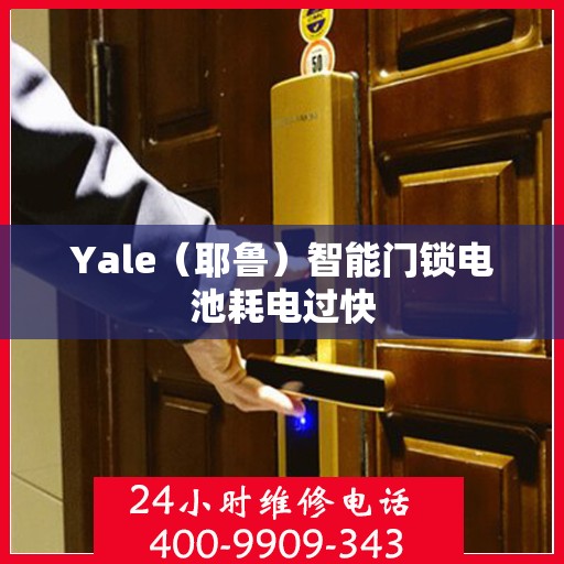 Yale（耶鲁）智能门锁电池耗电过快