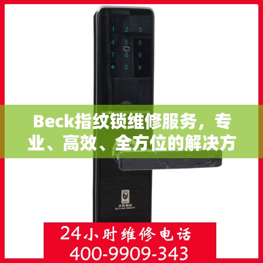 Beck指纹锁维修服务，专业、高效、全方位的解决方案