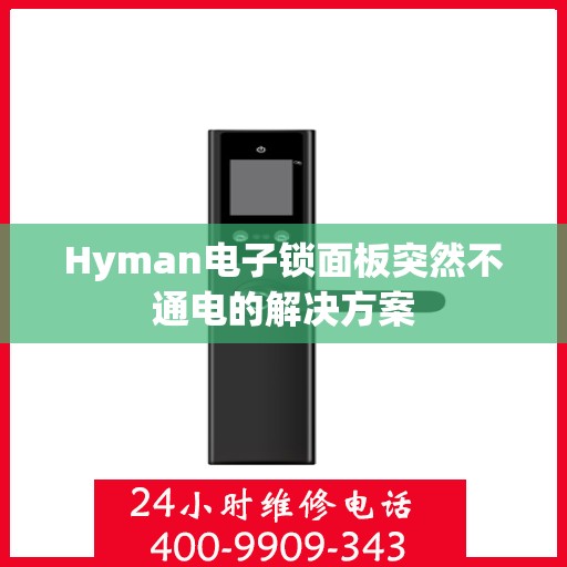 Hyman电子锁面板突然不通电的解决方案