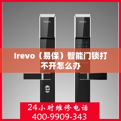 Irevo（易保）智能门锁打不开怎么办