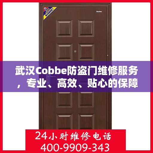 武汉Cobbe防盗门维修服务，专业、高效、贴心的保障