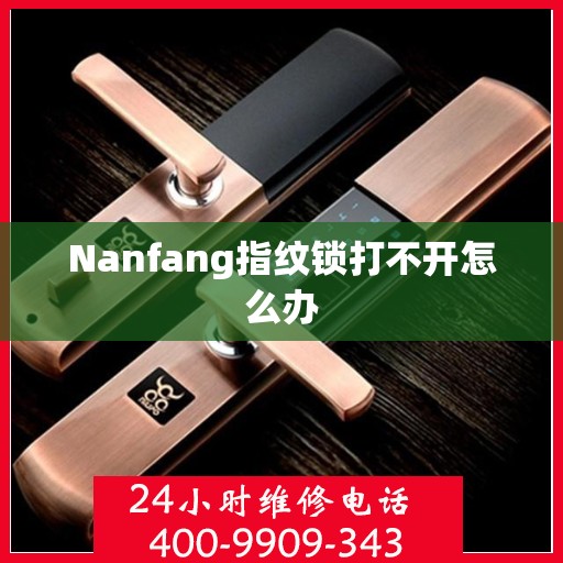 Nanfang指纹锁打不开怎么办