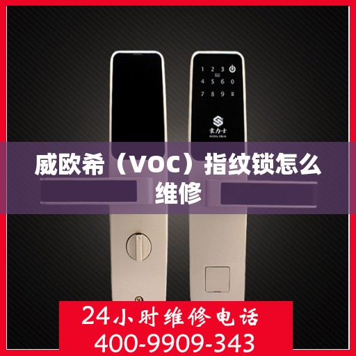 威欧希（VOC）指纹锁怎么维修