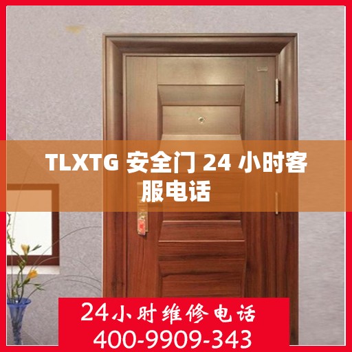 TLXTG 安全门 24 小时客服电话