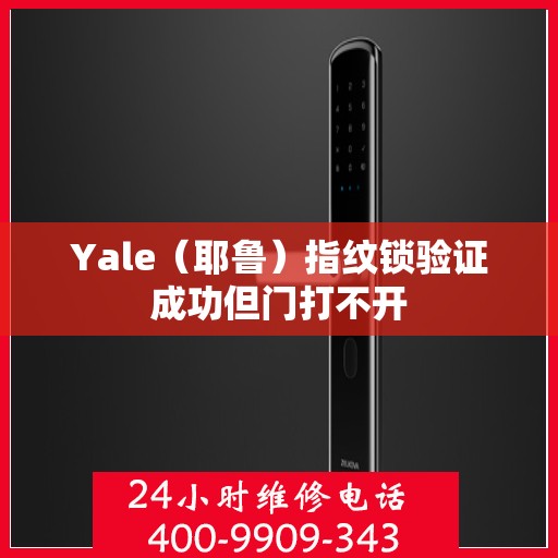 Yale（耶鲁）指纹锁验证成功但门打不开