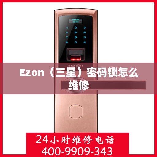 Ezon（三星）密码锁怎么维修