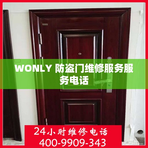 WONLY 防盗门维修服务服务电话