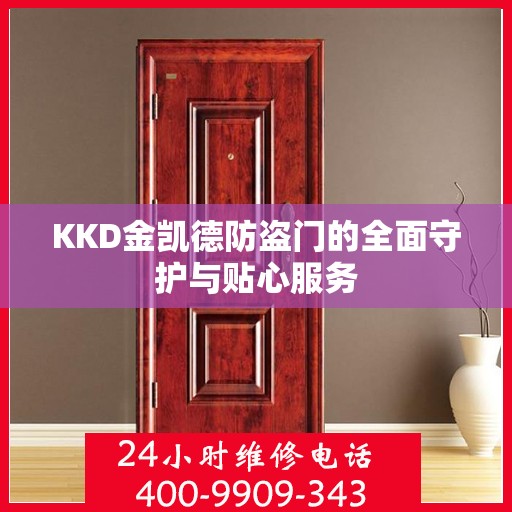 KKD金凯德防盗门的全面守护与贴心服务