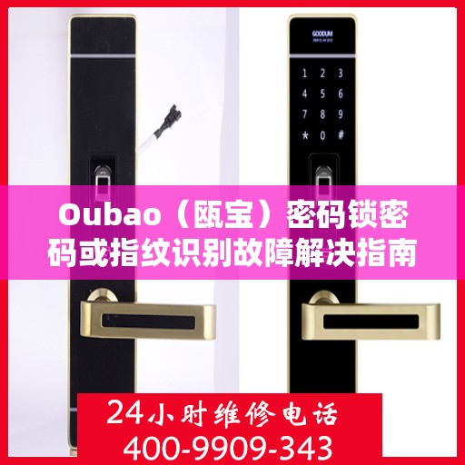 Oubao（瓯宝）密码锁密码或指纹识别故障解决指南