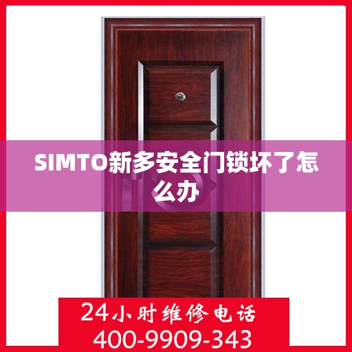 SIMTO新多安全门锁坏了怎么办