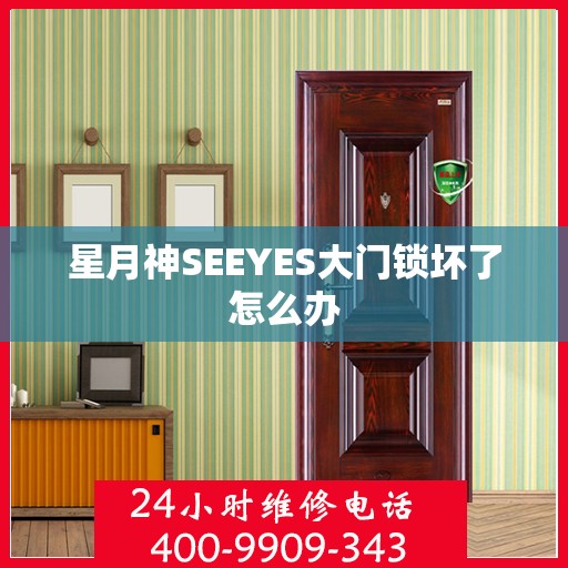 星月神SEEYES大门锁坏了怎么办