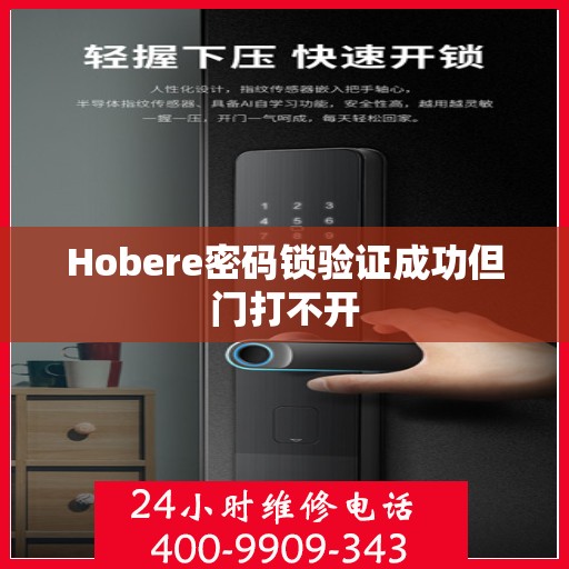 Hobere密码锁验证成功但门打不开