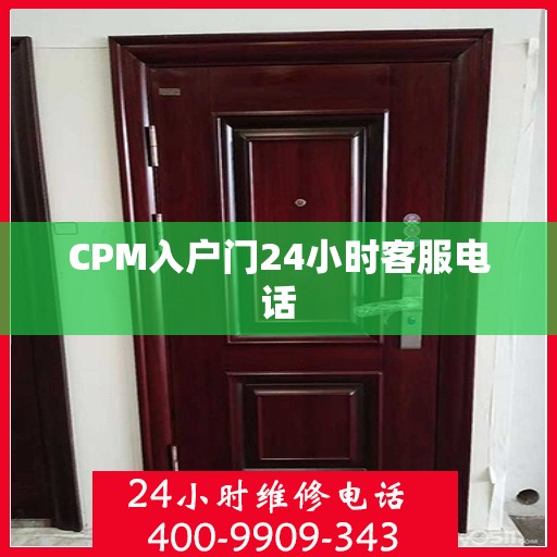 CPM入户门24小时客服电话