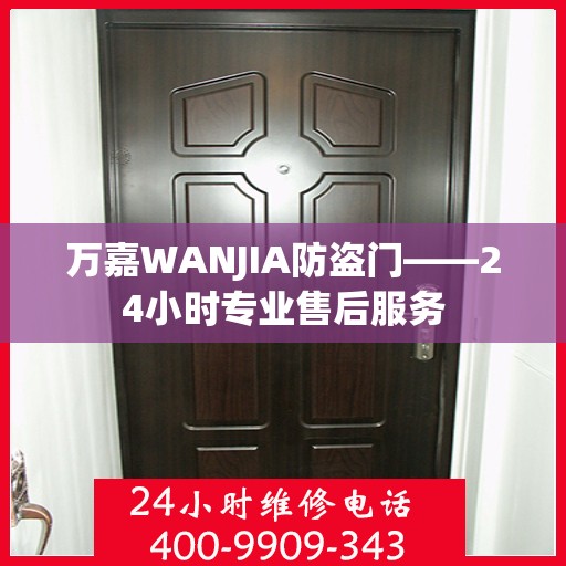 万嘉WANJIA防盗门——24小时专业售后服务