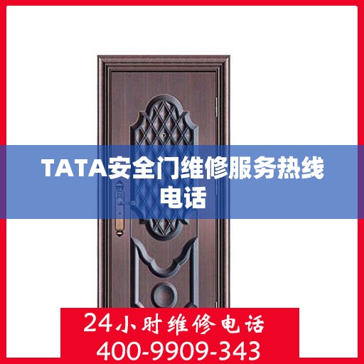 TATA安全门维修服务热线电话