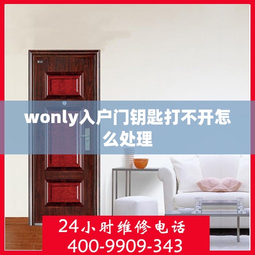 wonly入户门钥匙打不开怎么处理