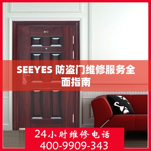 SEEYES 防盗门维修服务全面指南