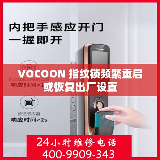 VOCOON 指纹锁频繁重启或恢复出厂设置