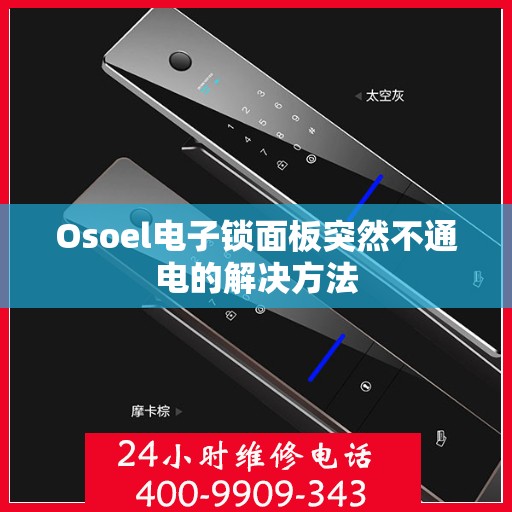 Osoel电子锁面板突然不通电的解决方法