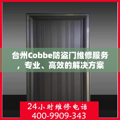 台州Cobbe防盗门维修服务，专业、高效的解决方案