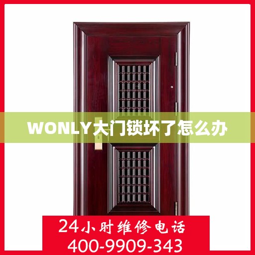 WONLY大门锁坏了怎么办