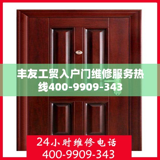 丰友工贸入户门维修服务热线400-9909-343