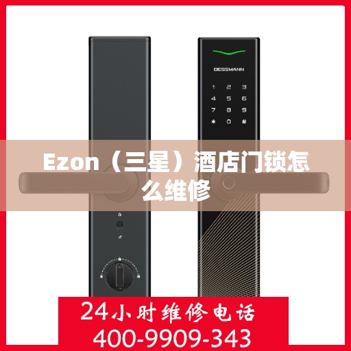 Ezon（三星）酒店门锁怎么维修