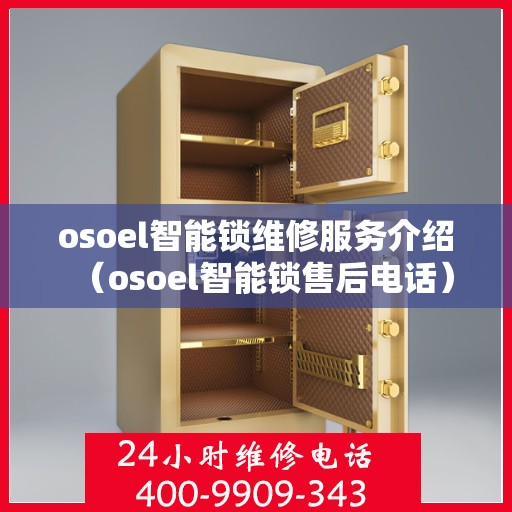 osoel智能锁维修服务介绍（osoel智能锁售后电话）