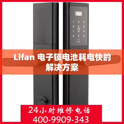 Lifan 电子锁电池耗电快的解决方案