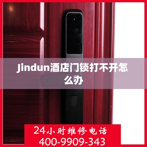 Jindun酒店门锁打不开怎么办