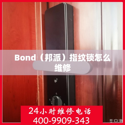 Bond（邦派）指纹锁怎么维修